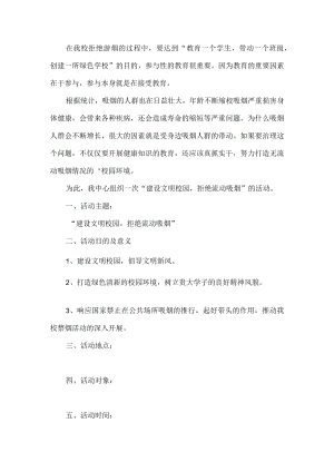 校园禁止吸烟活动方案.docx