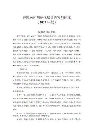 住院医师规范化培训内容与标准（2022年版）--麻醉科培训细则.docx