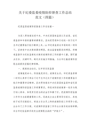 关于纪委监委疫情防控督查工作总结范文（四篇）.docx