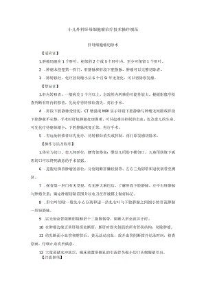 小儿外科肝母细胞瘤治疗技术操作规范.docx
