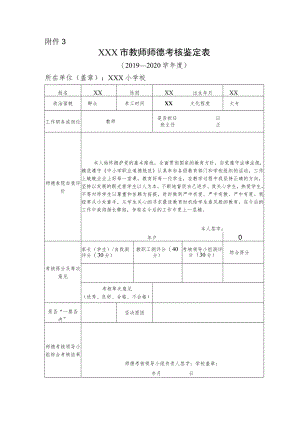 师德考核鉴定表（模板）.docx