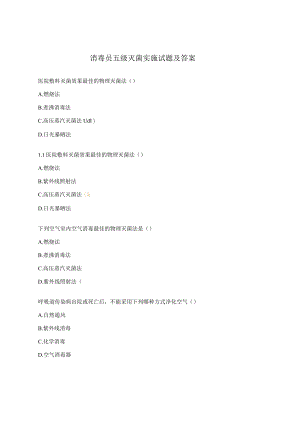 消毒员五级灭菌实施试题及答案.docx