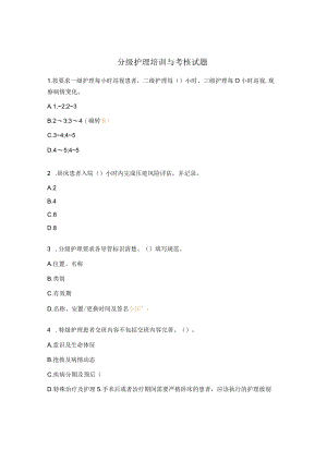 分级护理培训与考核试题.docx