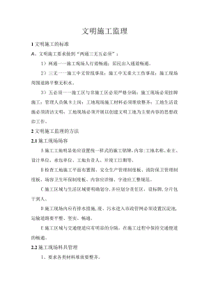 文明施工监理.docx