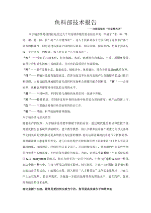 八字精养鱼法.docx