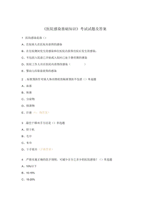 《医院感染基 础知识》考试试题及答案.docx
