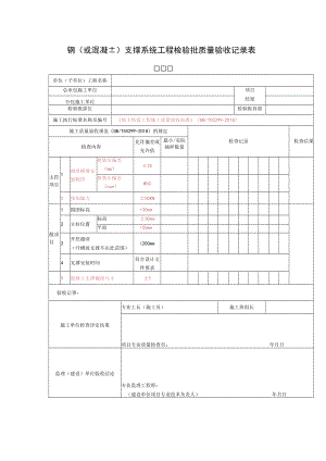 钢（或混凝土）支撑系统工程检验批质量验收记录表.docx