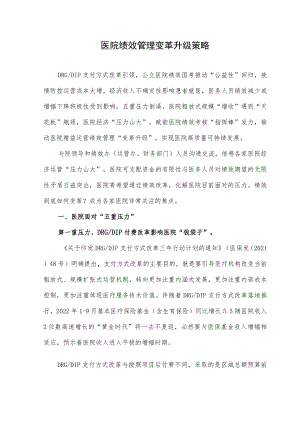 医院绩效管理变革升级策略.docx
