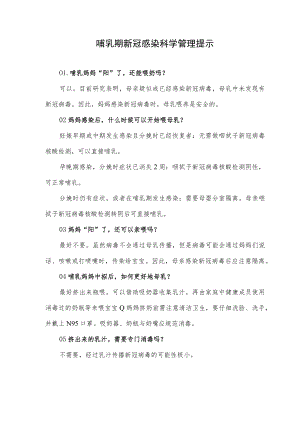 哺乳期新冠感染科学管理提示.docx