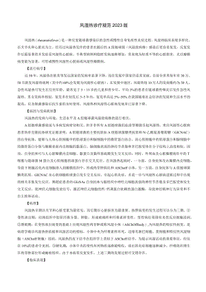 风湿热诊疗规范2023版.docx