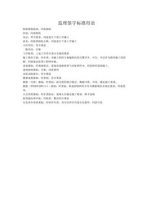 监理签字标准用语.docx