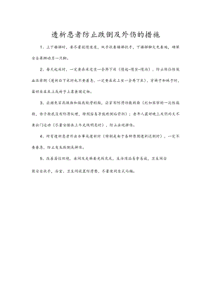 透析患者防止跌倒及外伤的措施.docx