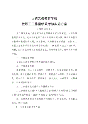 教职工工作量绩效考核实施方案.docx