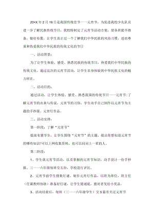 学校元宵节活动方案.docx