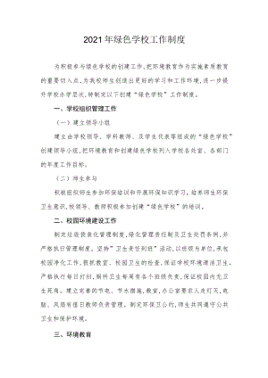 2021年绿色学校工作制度.docx