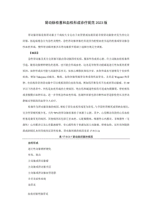 肾病科肾动脉栓塞和血栓形成诊疗规范2023版.docx