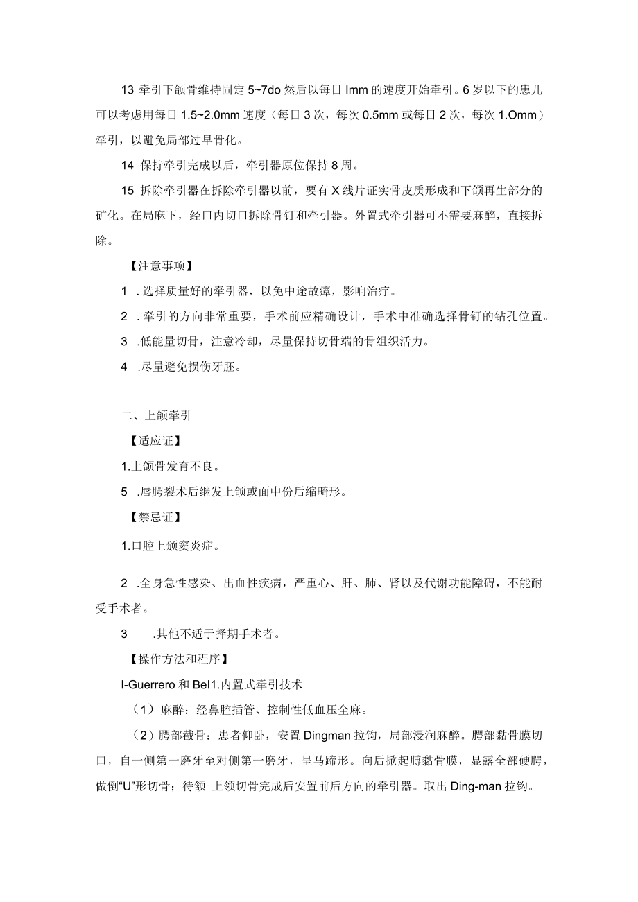 整形外科颅颌面骨骼牵引术技术操作规范.docx_第2页