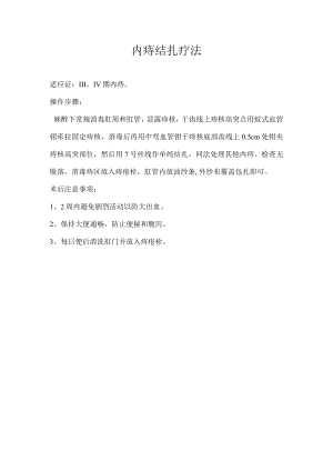 中医结扎疗法操作规程.docx