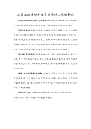 改善血液透析护理安全管理工作的措施.docx