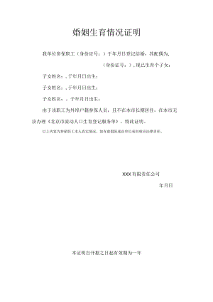 婚姻生育情况证明.docx
