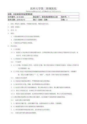 医院感染重点科室实验室医院感染管理制度.docx