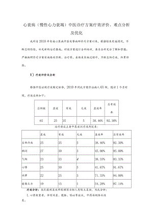 心衰病（慢性心力衰竭）中医诊疗方案疗效评价、难点分析及优化.docx