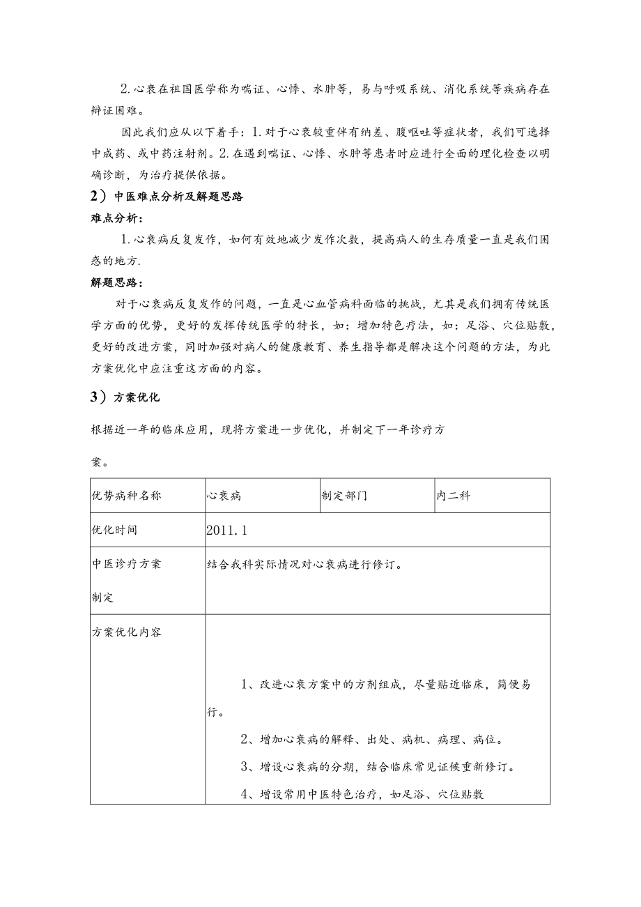 心衰病(慢性心力衰竭)中医诊疗方案疗效评价、难点分析及优化.docx_第2页