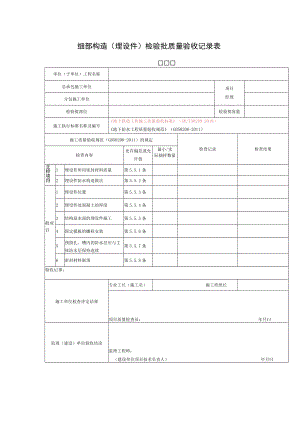 细部构造（埋设件）检验批质量验收记录表.docx
