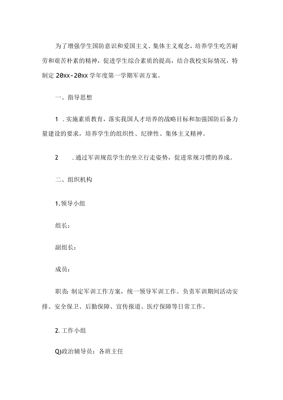 学校军训方案.docx_第1页