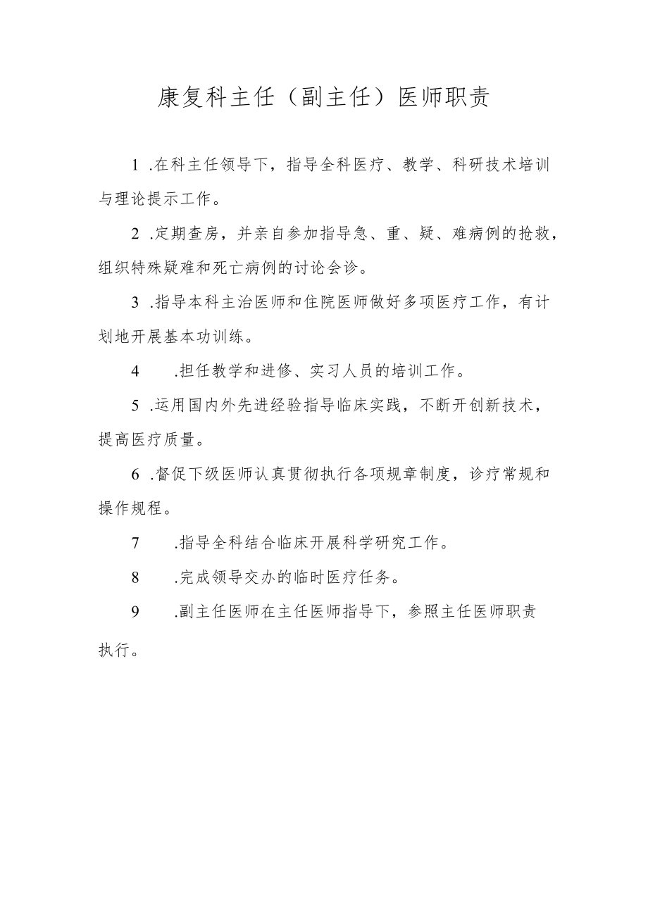 康复科主任（副主任）医师职责.docx_第1页