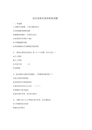 急诊急救及诺如病毒试题.docx