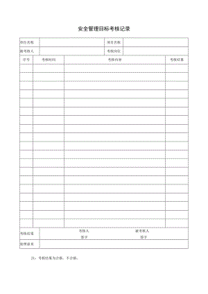 安全管理目标考核记录.docx