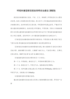 呼吸科重型新冠感染简明诊治建议（2023）.docx