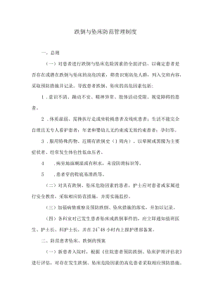 医院跌倒与坠床防范管理制度.docx