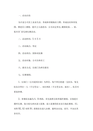 企业羽毛球比赛活动方案.docx