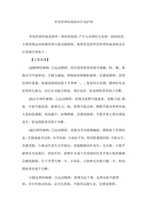 单发性神经病的诊疗及护理.docx