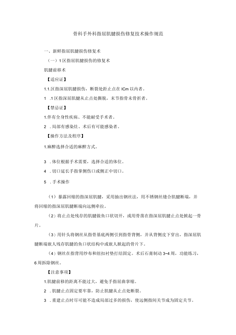骨科手外科指屈肌腱损伤修复技术操作规范.docx_第1页