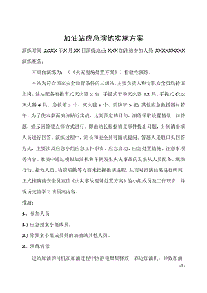 加油站应急演练实施方案.docx