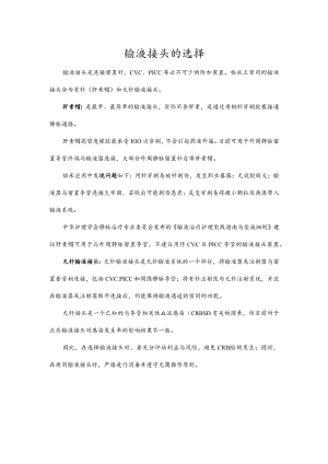 输液接头的选择.docx