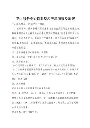 病区输血反应的应急演练模板.docx