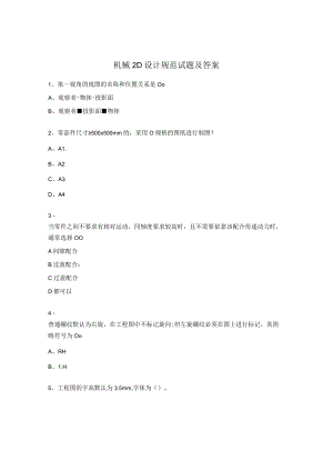 机械2D设计规范试题及答案.docx