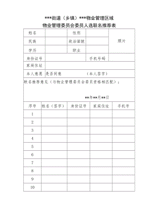 物业管理委员会委员人选联名推荐表.docx