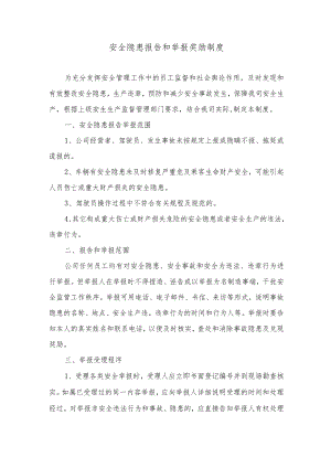 安全隐患报告和举报奖励制度.docx