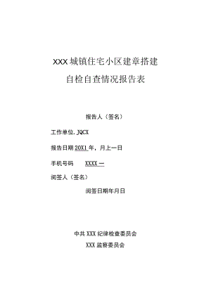 住宅小区建章搭建自检自查情况报告表.docx