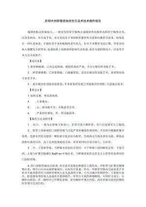 肝胆外科胆管癌姑息性引流术技术操作规范.docx