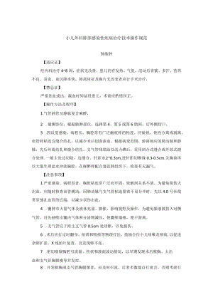 小儿外科肺部感染性疾病治疗技术操作规范.docx