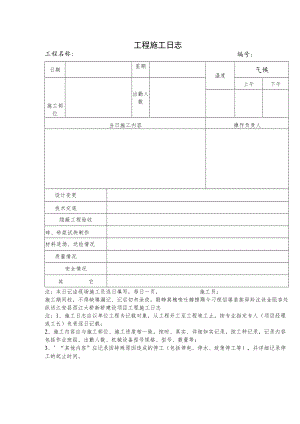 工程施工日志.docx