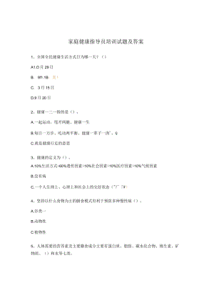 家庭健康指导员培训试题及答案.docx
