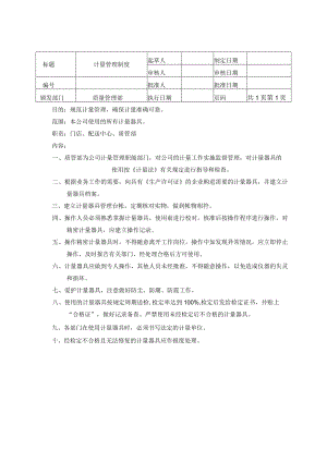 计量管理制度.docx