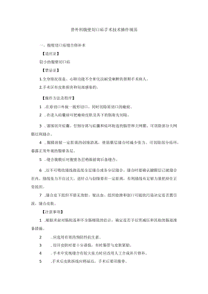 普外科腹壁切口疝手术技术操作规范.docx